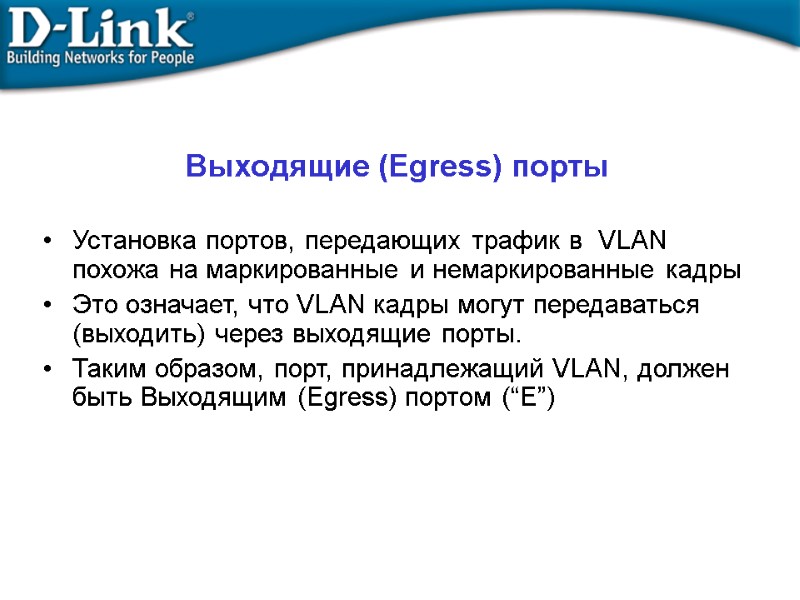 Выходящие (Egress) порты Установка портов, передающих трафик в  VLAN похожа на маркированные и